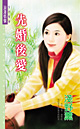 先婚后爱