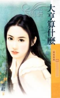 大亨算什么