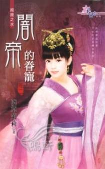 闇帝的眷宠(卷二)