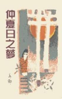 仲夏日之梦