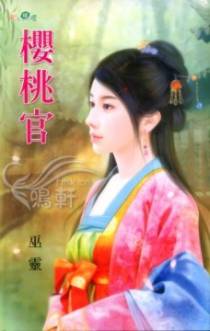 樱桃官