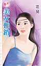美女难销