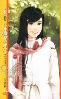 心机老公