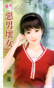 恶男坏女