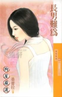 长男难为