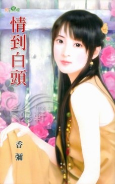 情到白头