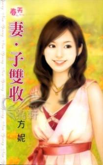 妻?子双收