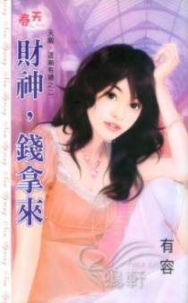 财神，钱拿来