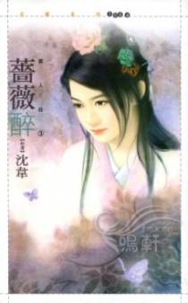 蔷薇醉