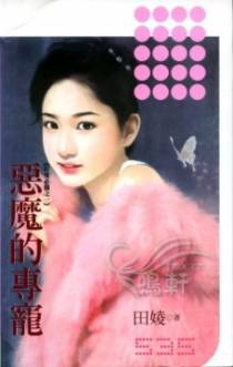 恶魔的专宠