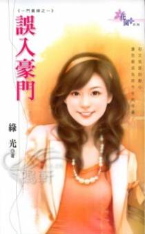 误入豪门
