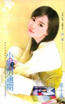 小姐别逾期