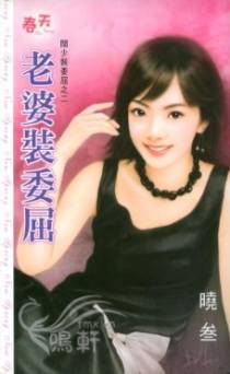 老婆装委屈