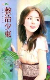 整治少东