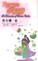 三月里的幸福饼