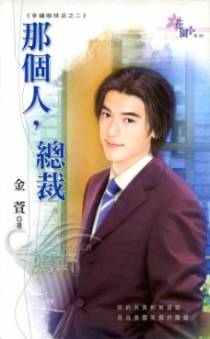 那个人，总裁
