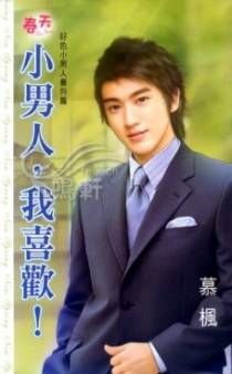小男人，我喜欢！