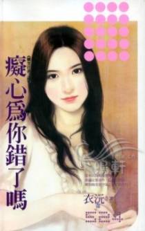 痴心为你错了吗