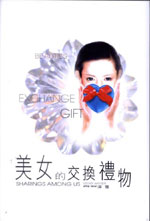 美女的交换礼物