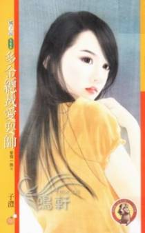多金总裁爱耍帅