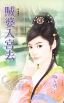 贼婆入宫去