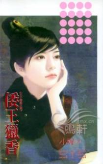 倭王猎香