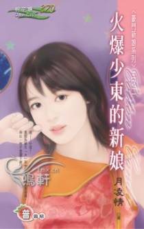 火爆少东的新娘