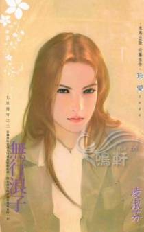 无行浪子