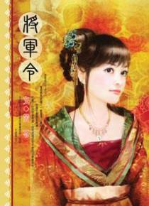 将军令
