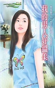 我的男人好温柔