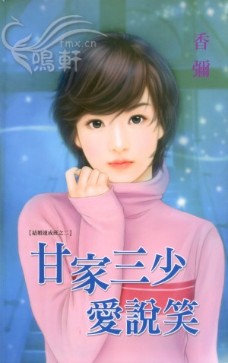 甘家三少爱说笑