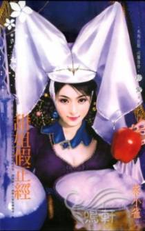 甜姐假正经