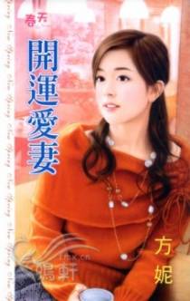 开运爱妻