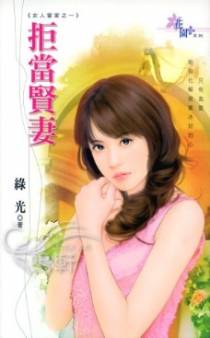 拒当贤妻