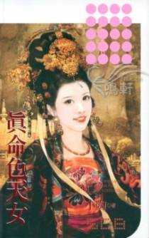真命色天女