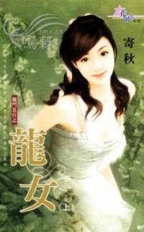 龙女(下)