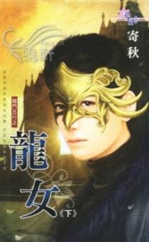 龙女(上)