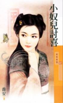 小奴儿讨喜