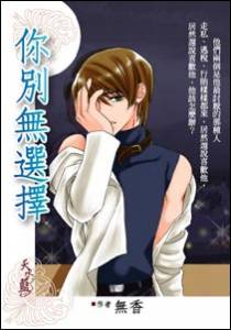 你别无选择
