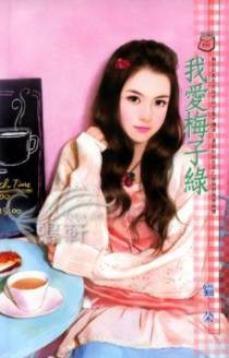 我爱梅子绿