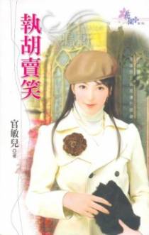执胡卖笑