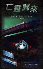 亡灵归来