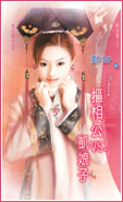 抠相公V.S.凯娘子