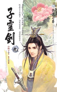 子灵剑(九)孤山