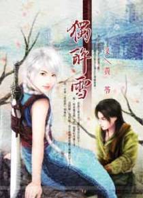 独醉雪