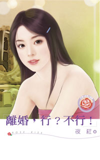 离婚，行？不行！