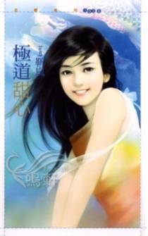 极道甜心