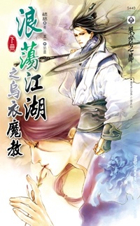 乌衣魔教(下)