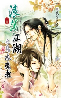 乌衣魔教(上)
