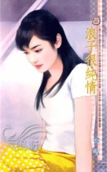 浪子很纯情